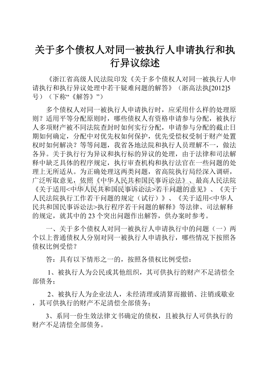 关于多个债权人对同一被执行人申请执行和执行异议综述.docx_第1页