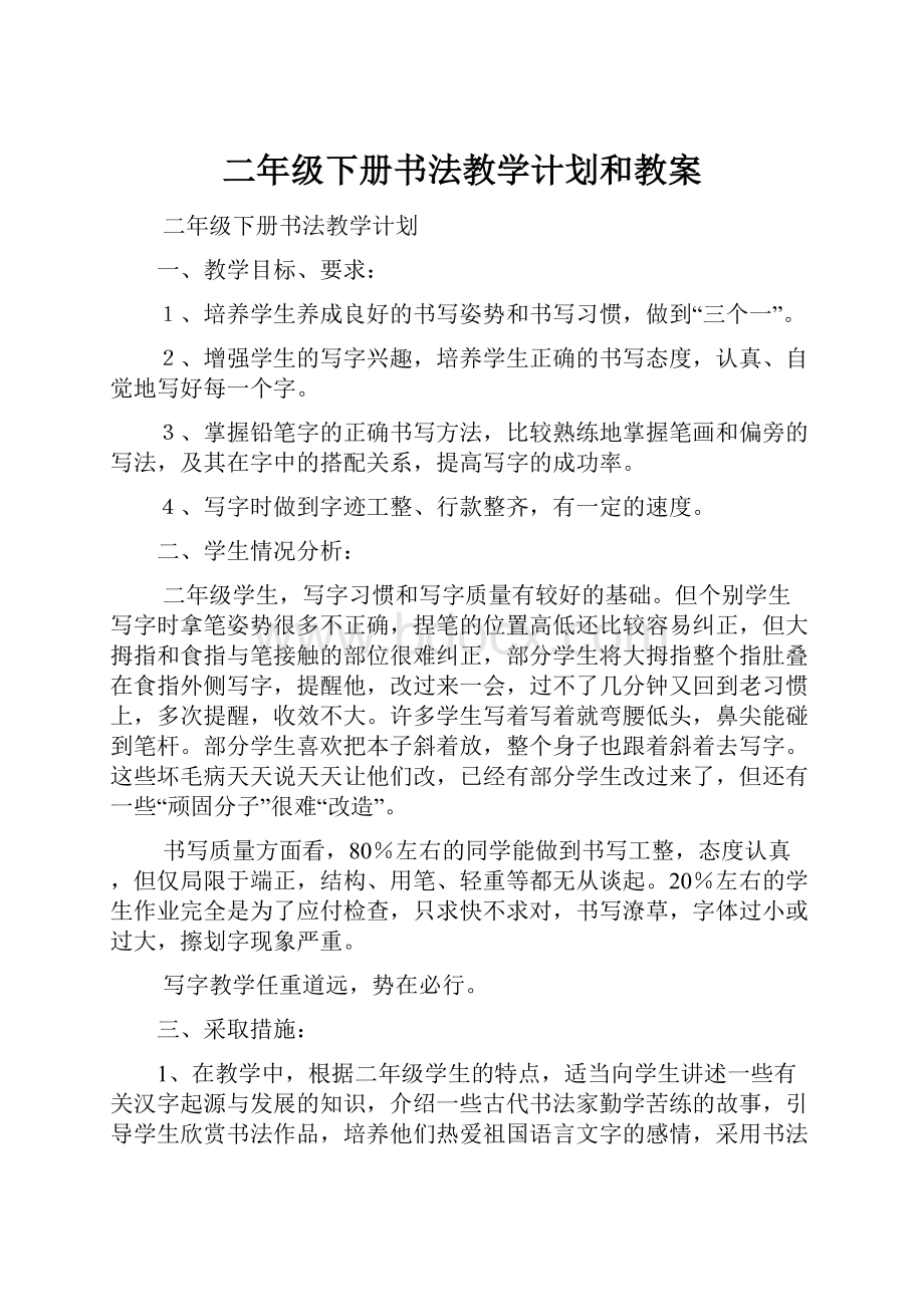 二年级下册书法教学计划和教案.docx_第1页