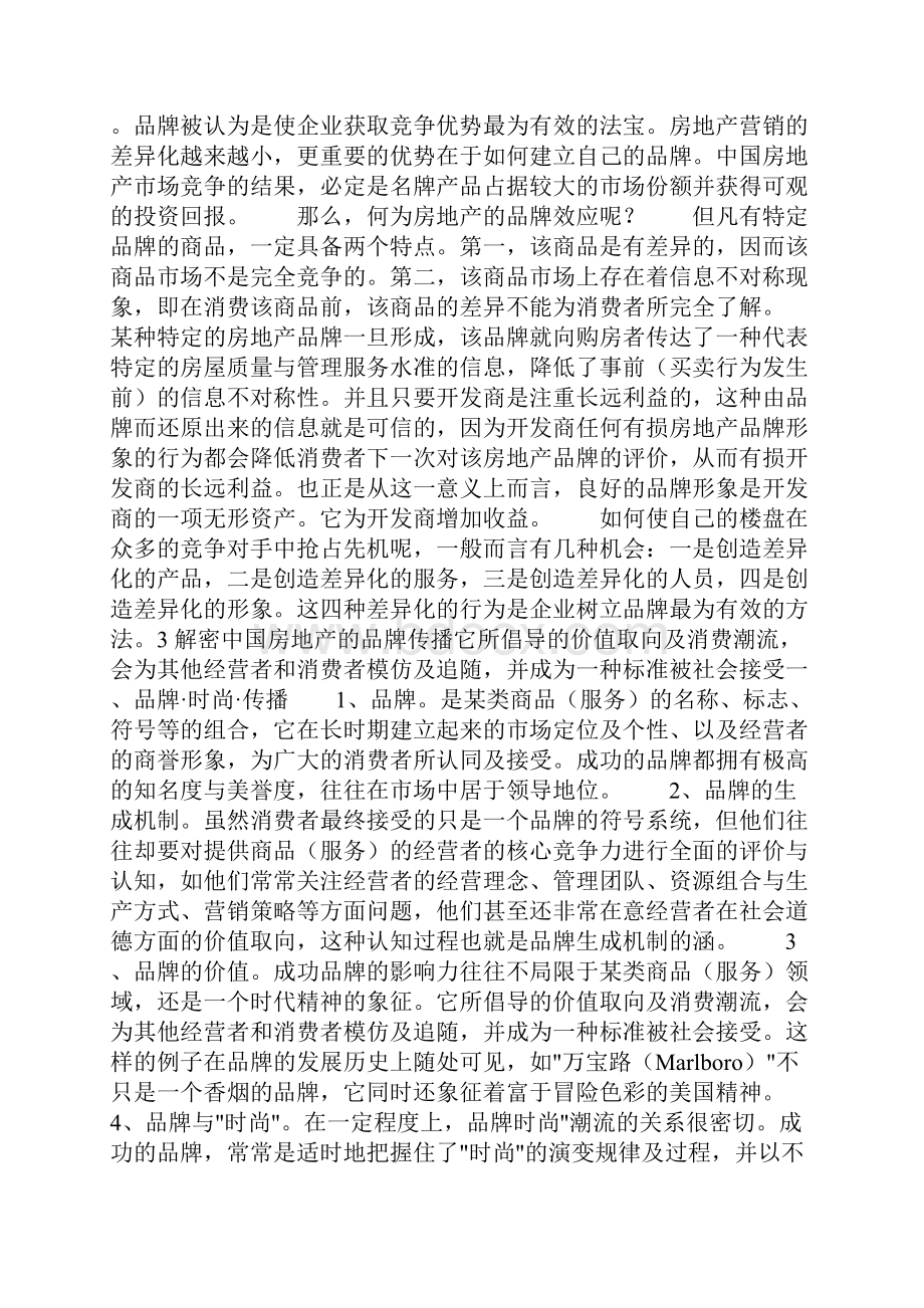 房地产品牌营销策划推广方案.docx_第3页