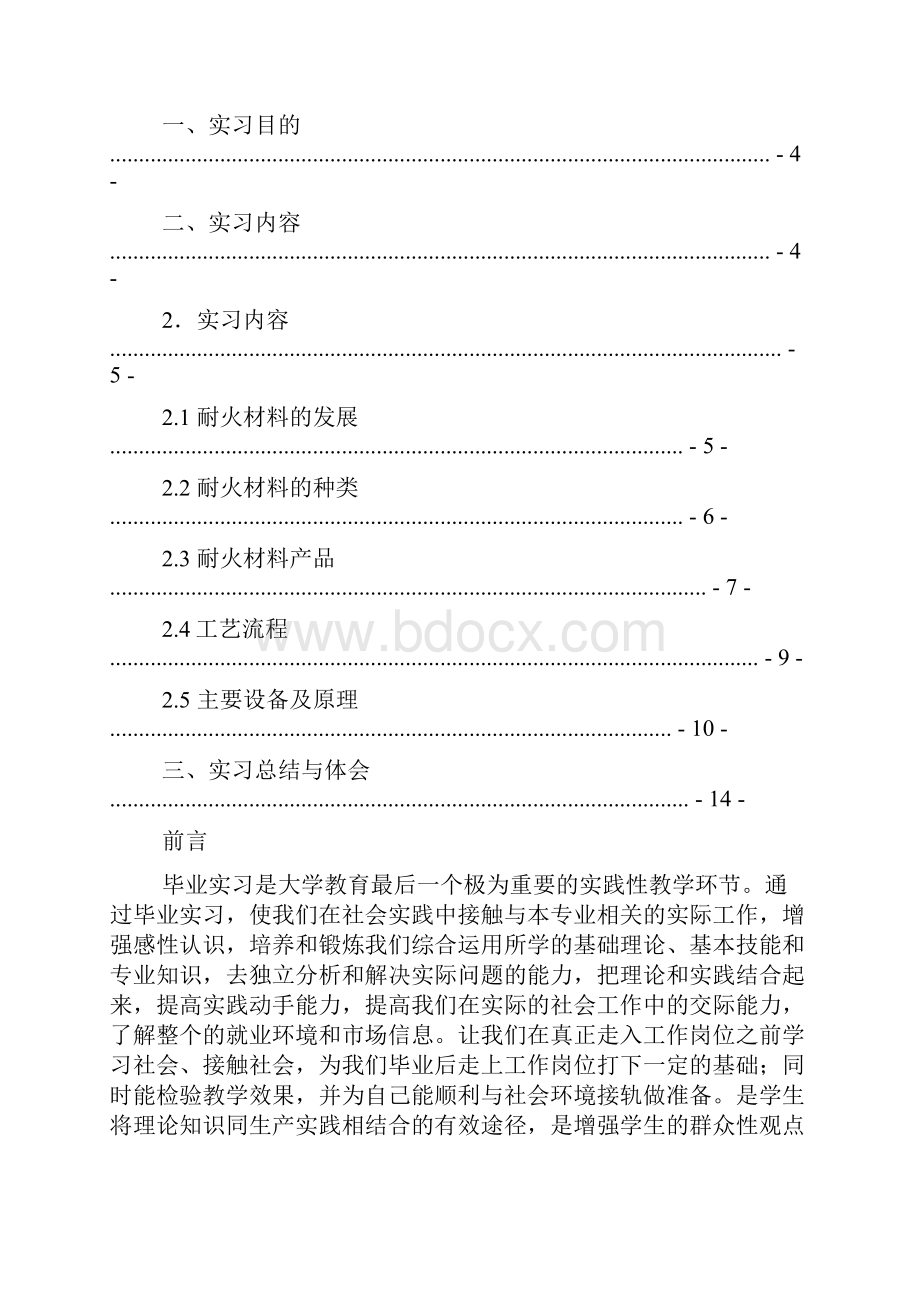 材料范文之耐火材料厂实习报告.docx_第2页