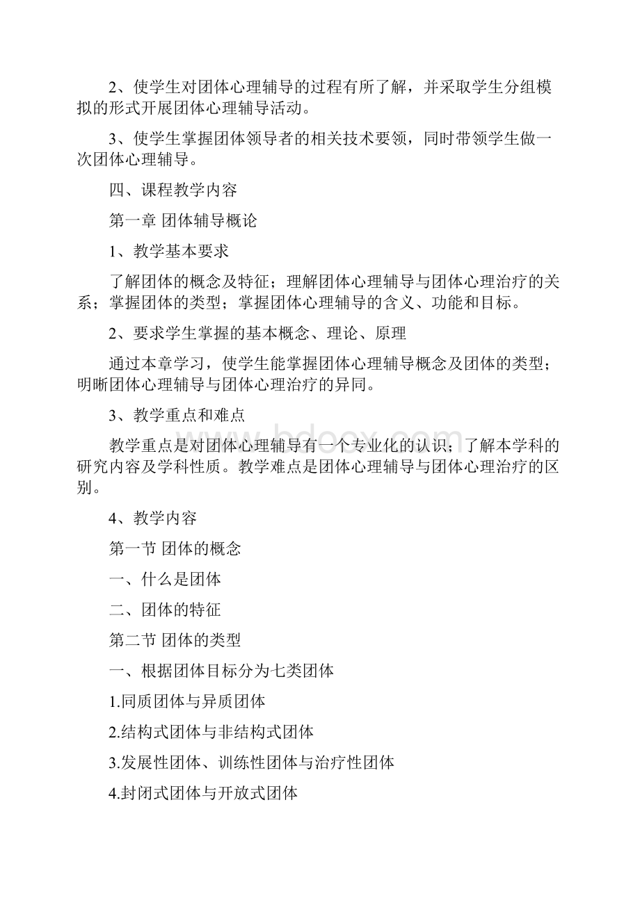 《团体心理辅导》课程学习大纲doc.docx_第3页