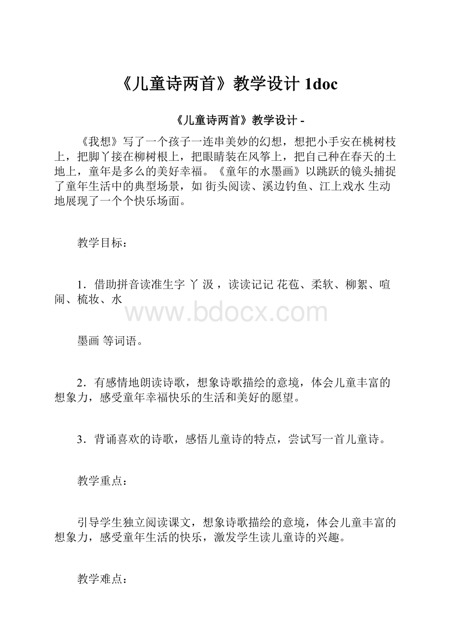 《儿童诗两首》教学设计1doc.docx