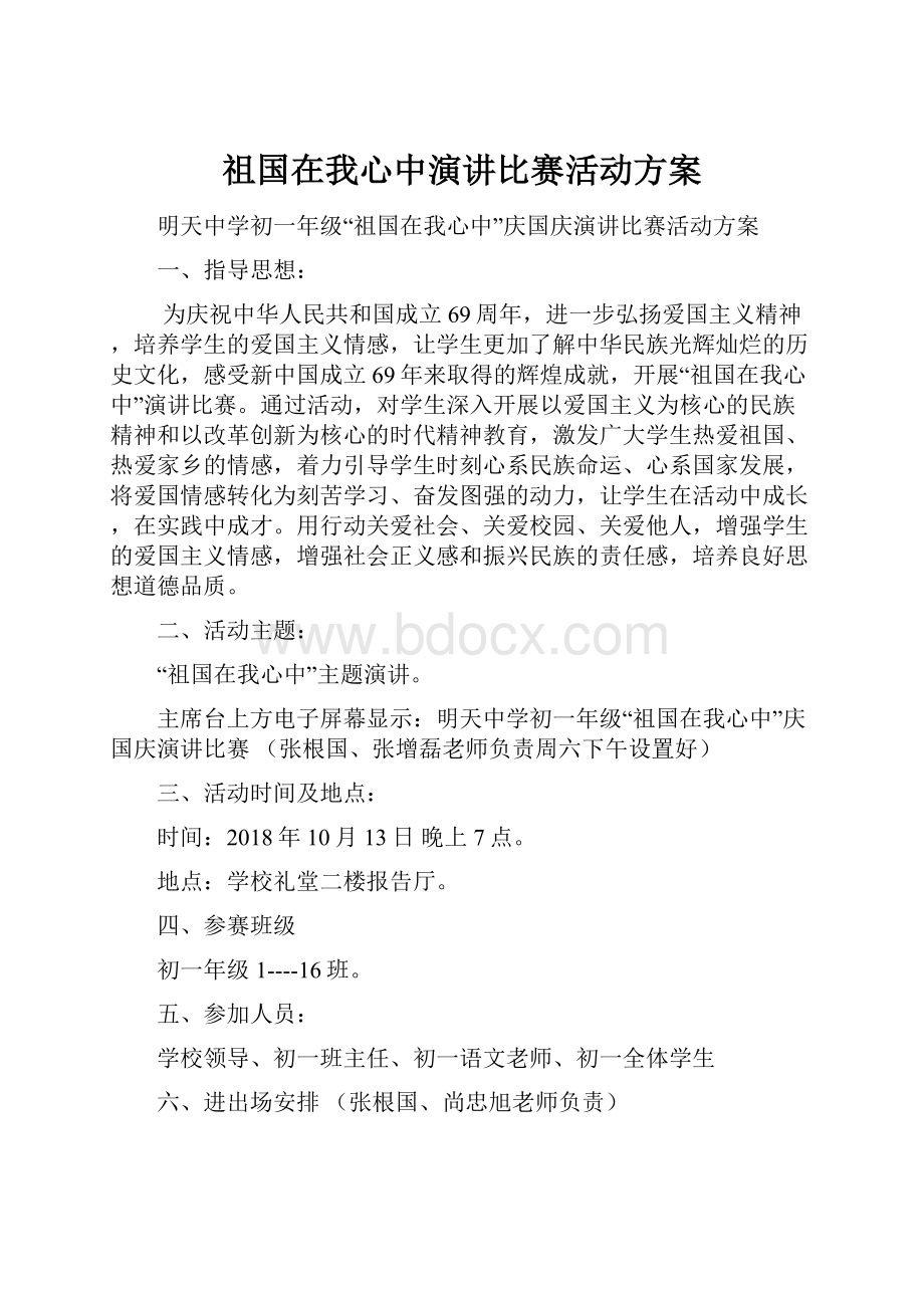 祖国在我心中演讲比赛活动方案.docx