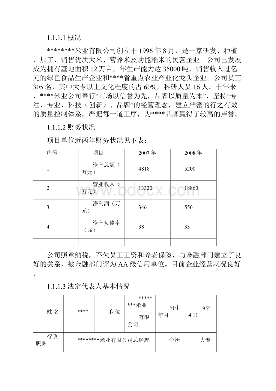 新建5千吨年方便米饭1万吨年粳籼中间型留胚米生产线及老厂区搬迁项目投资可行性研究报告.docx_第2页