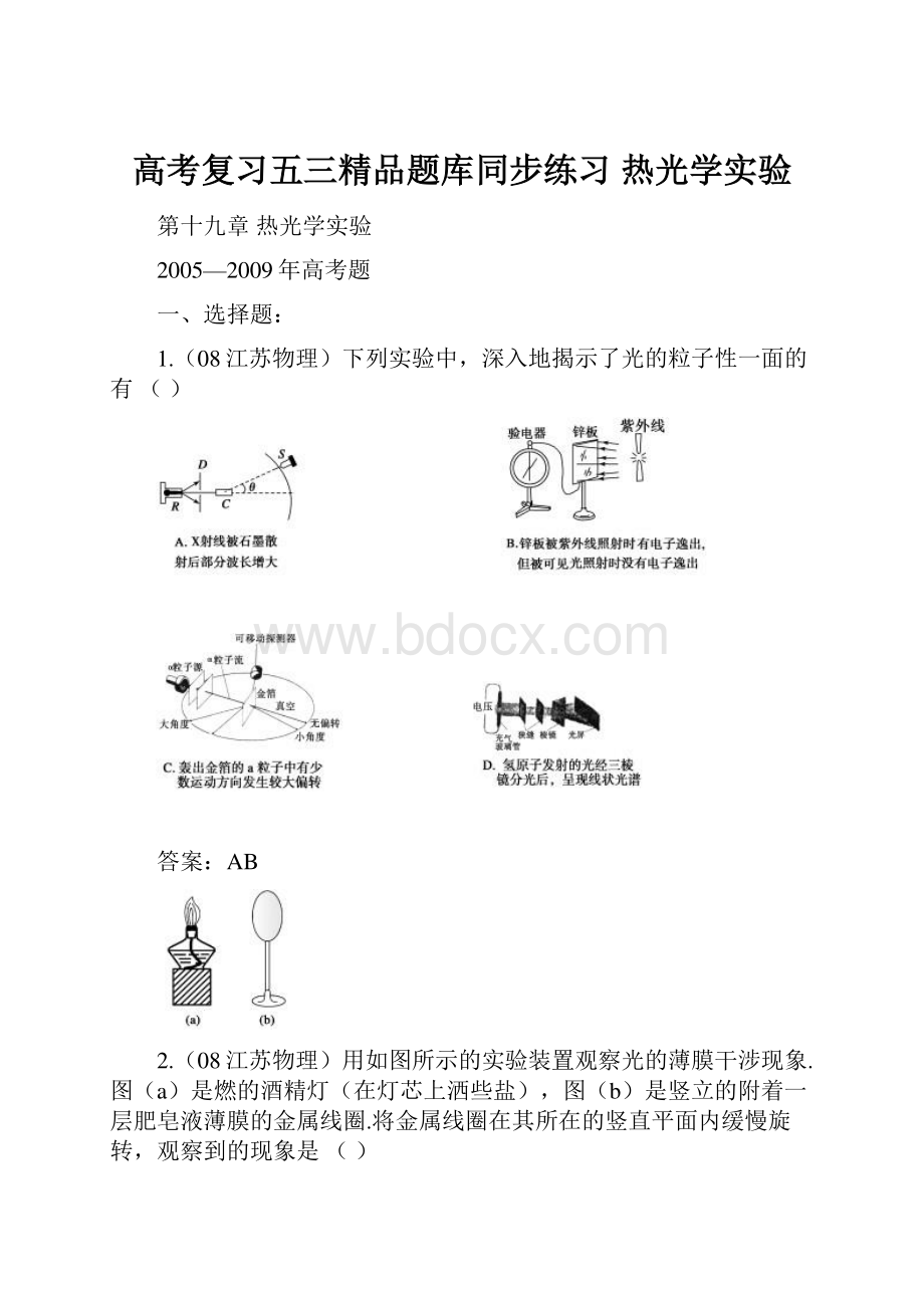 高考复习五三精品题库同步练习热光学实验.docx