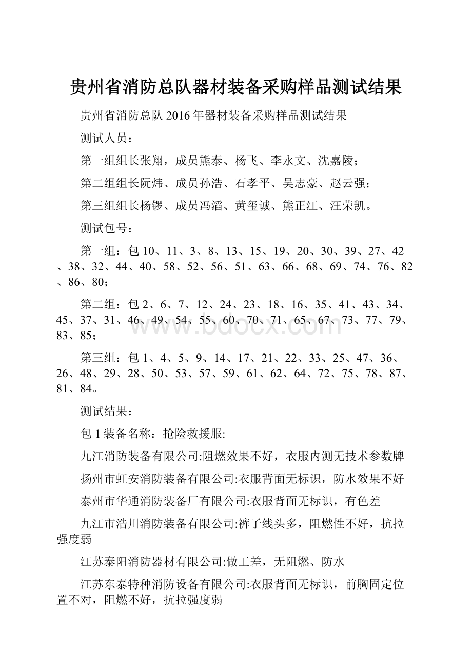 贵州省消防总队器材装备采购样品测试结果.docx_第1页