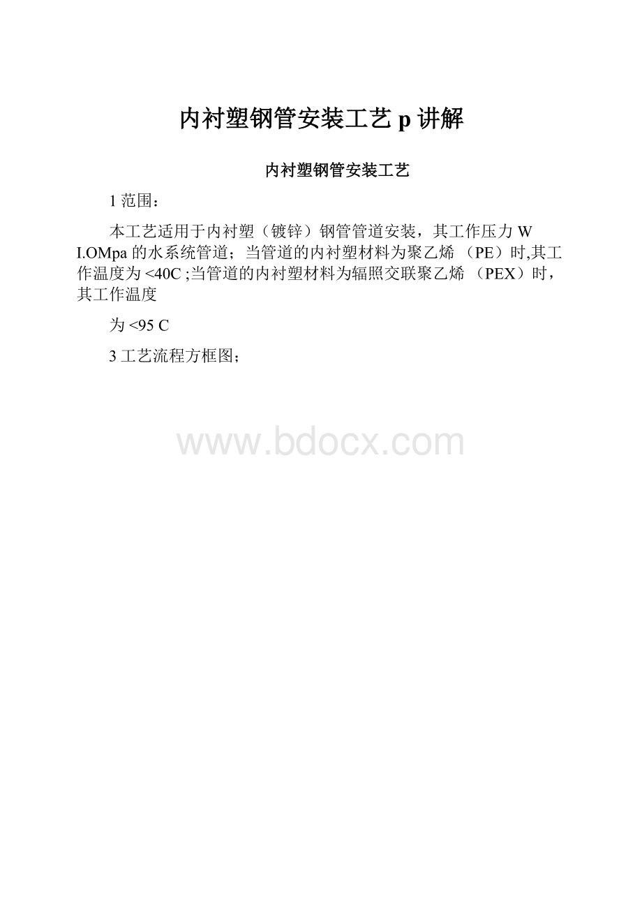 内衬塑钢管安装工艺p讲解.docx_第1页