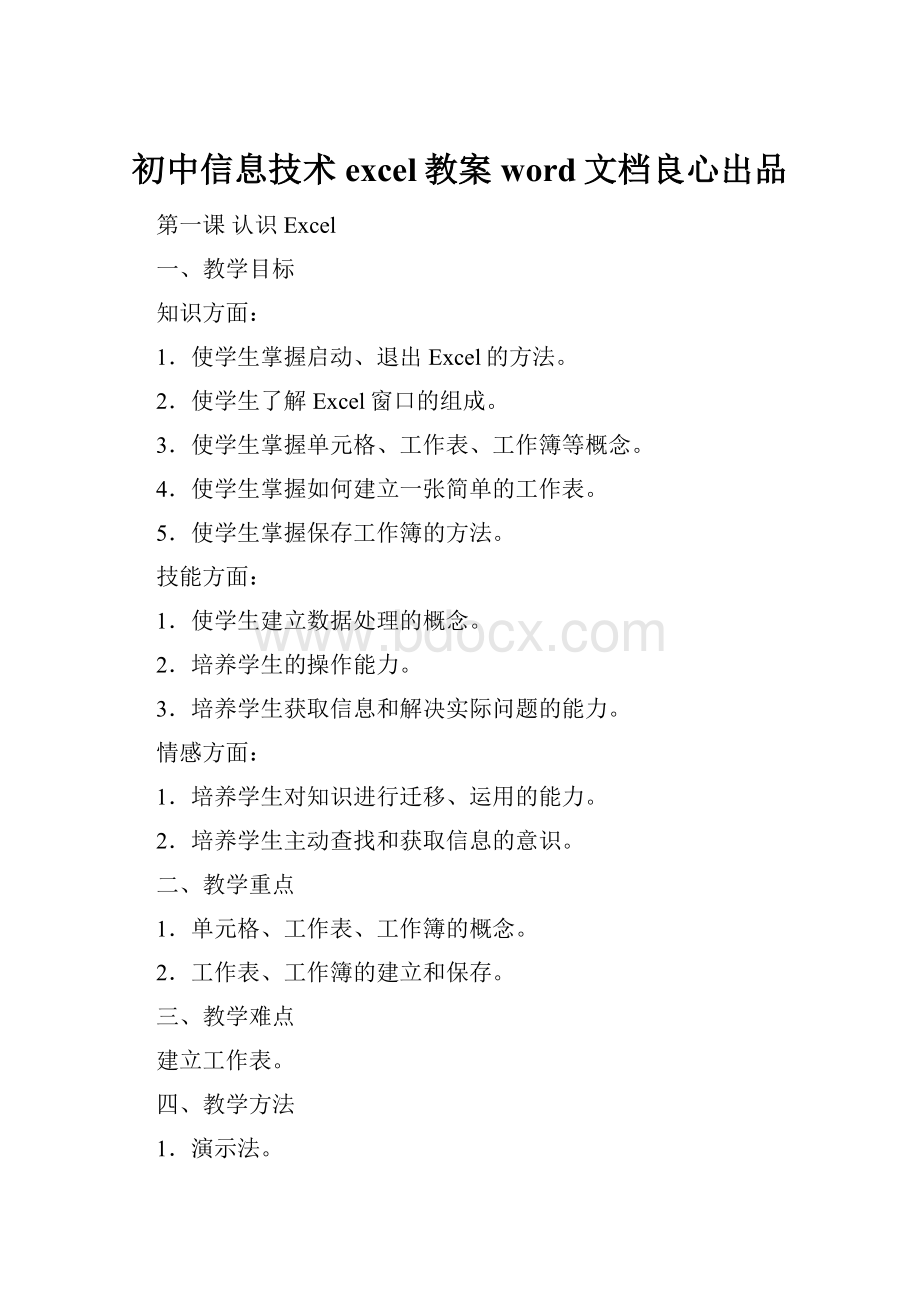 初中信息技术excel教案word文档良心出品.docx_第1页
