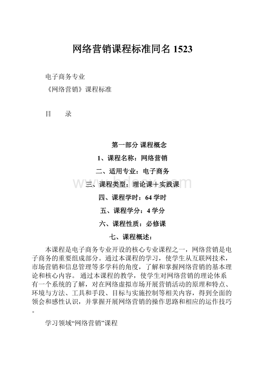 网络营销课程标准同名1523.docx