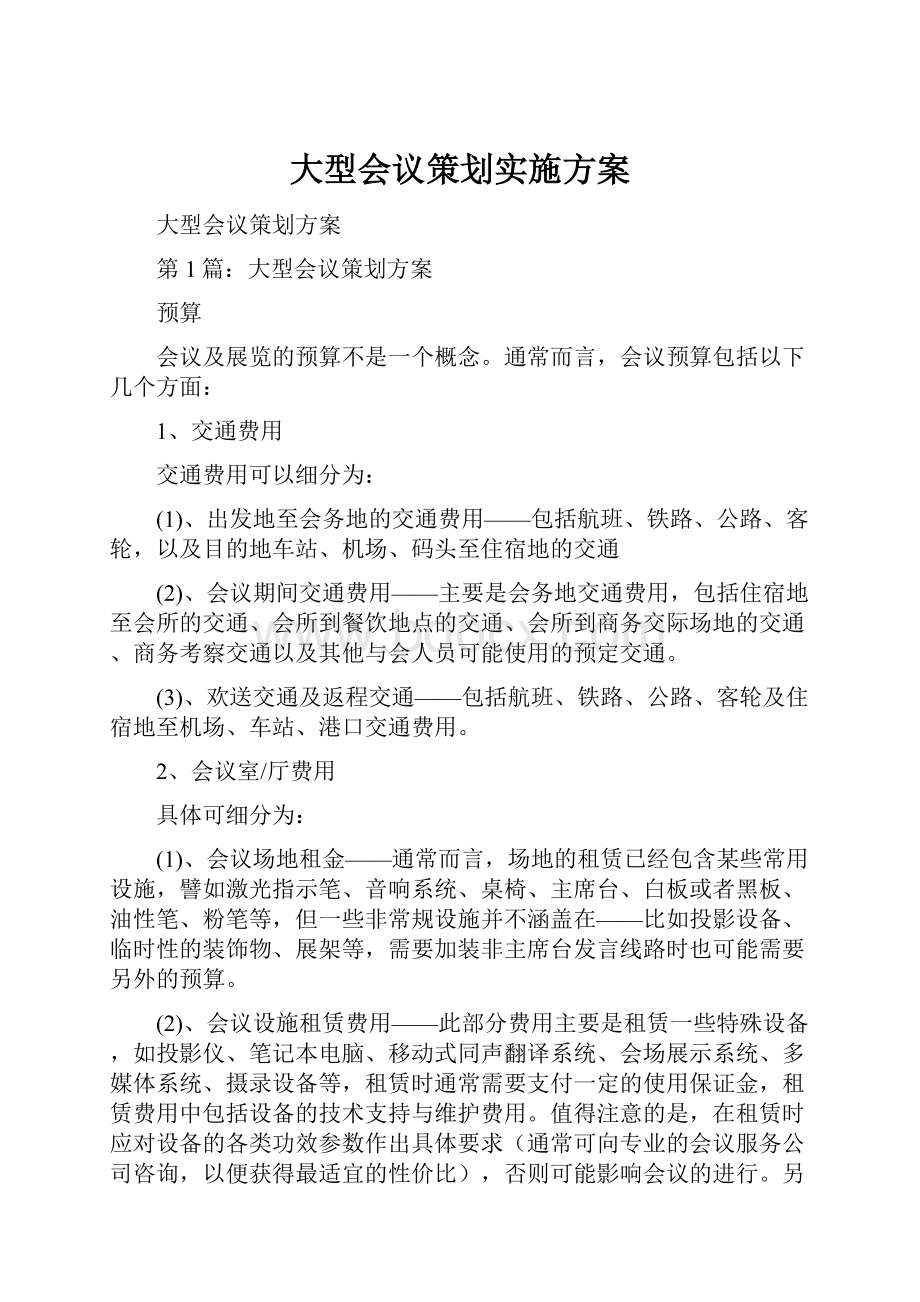 大型会议策划实施方案.docx_第1页