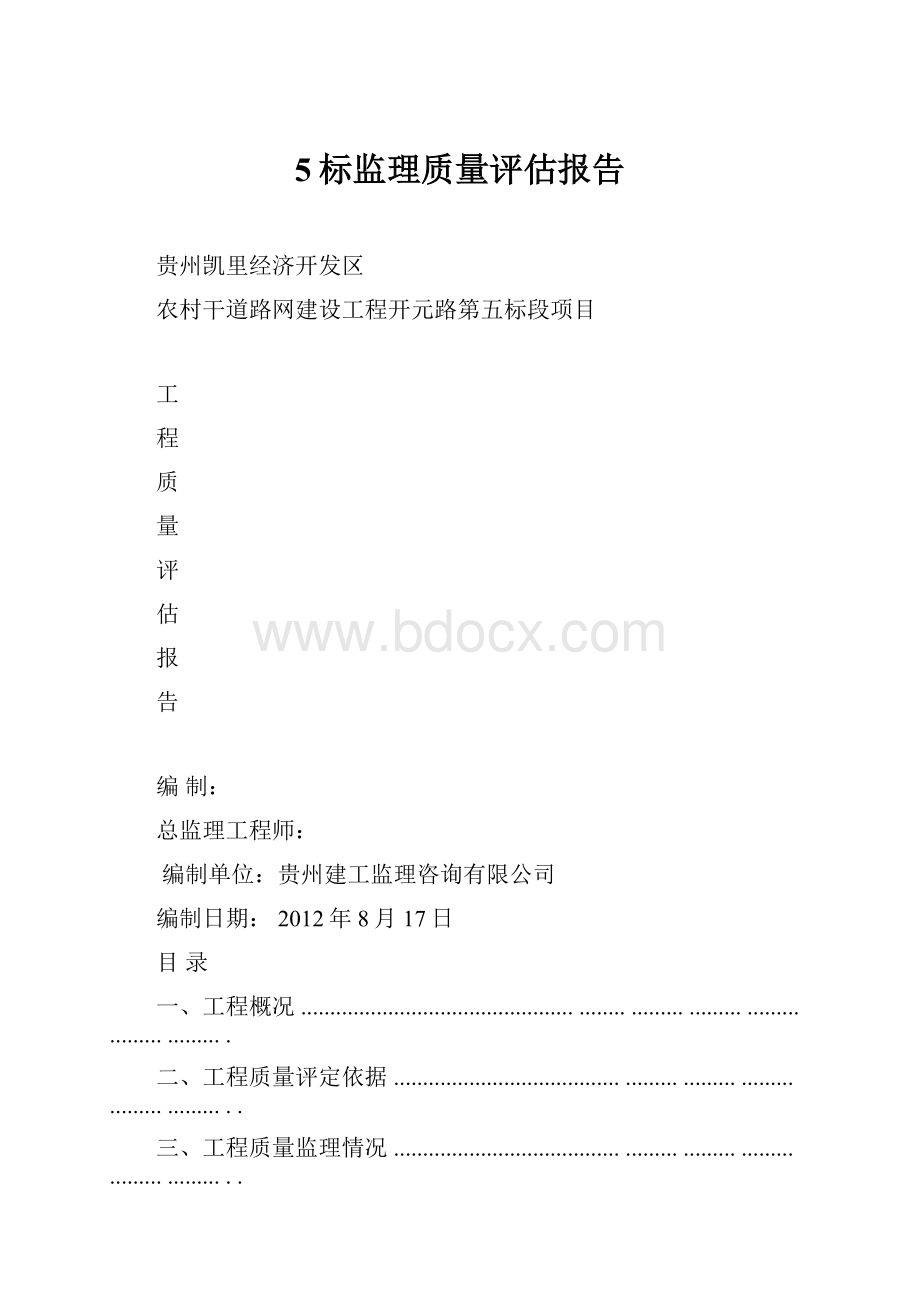 5标监理质量评估报告.docx