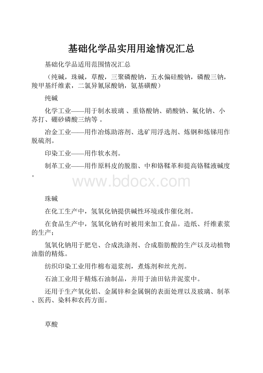 基础化学品实用用途情况汇总.docx