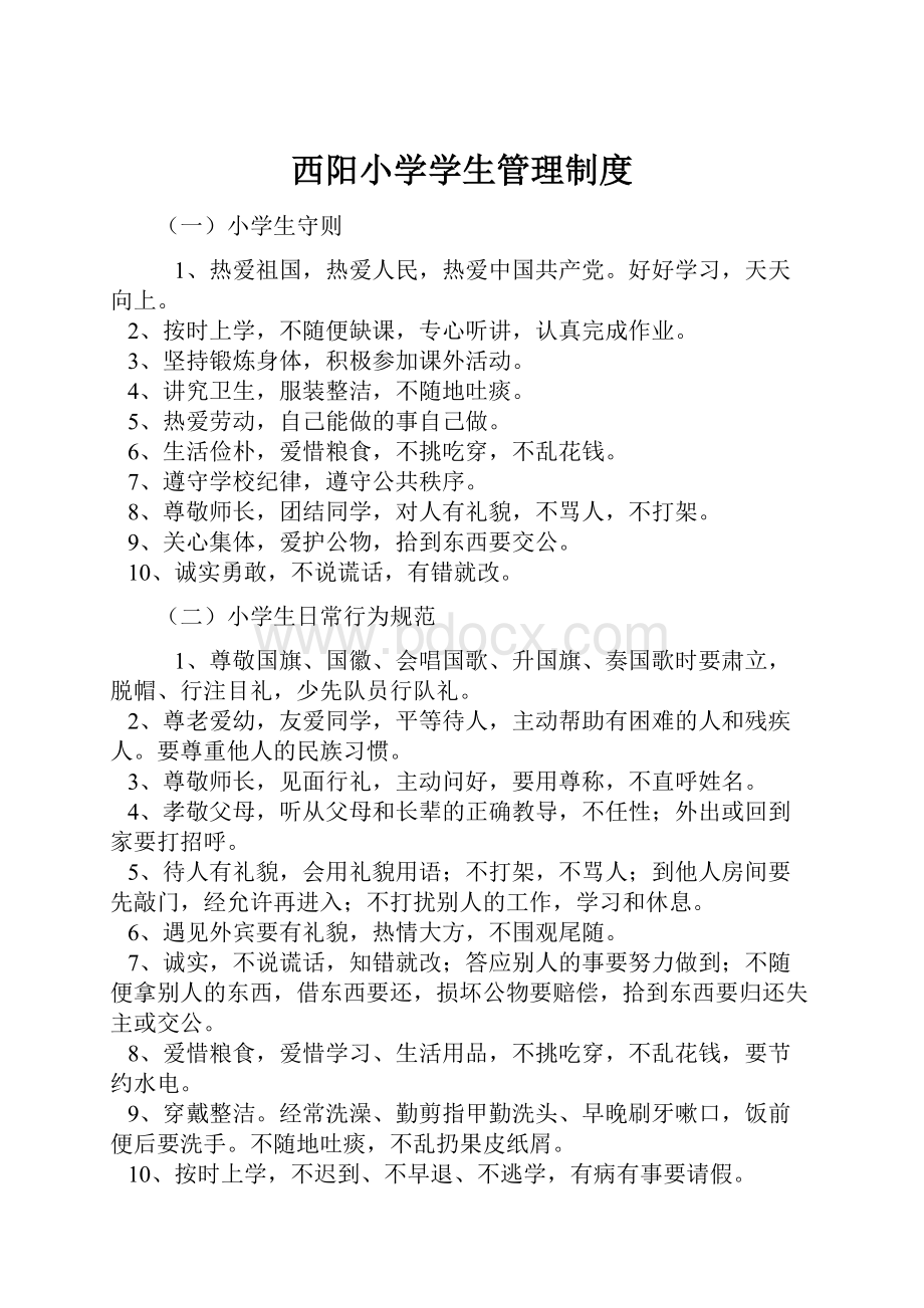 西阳小学学生管理制度.docx