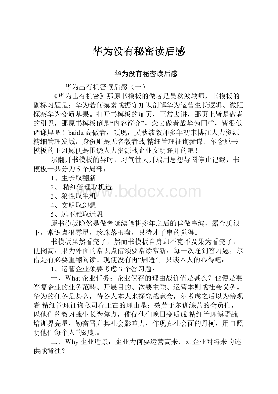 华为没有秘密读后感.docx_第1页