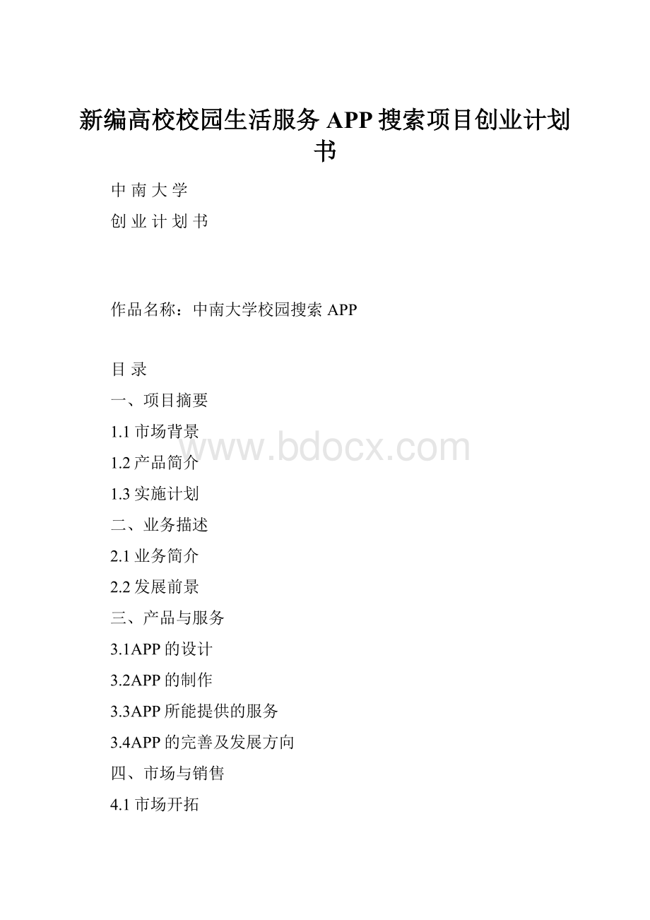 新编高校校园生活服务APP搜索项目创业计划书.docx_第1页