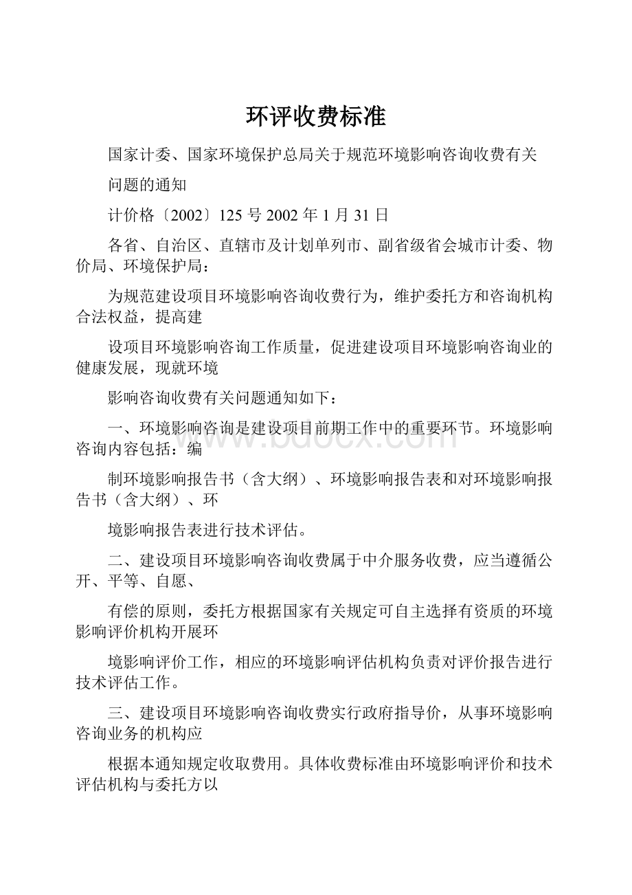 环评收费标准.docx_第1页