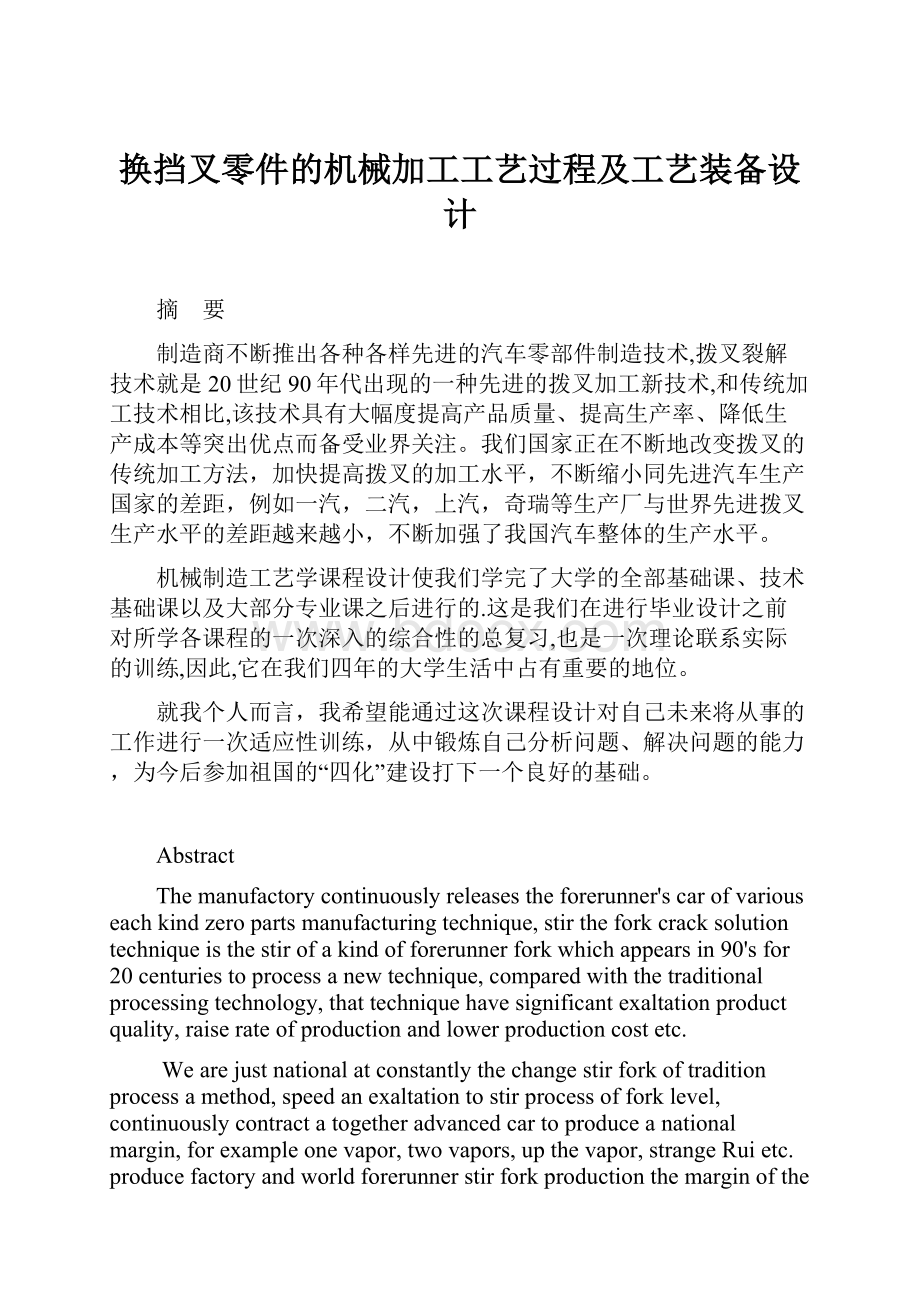 换挡叉零件的机械加工工艺过程及工艺装备设计.docx