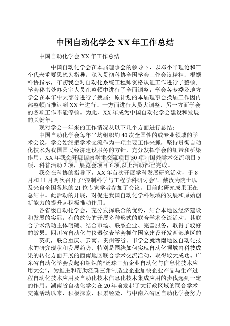 中国自动化学会XX年工作总结.docx_第1页