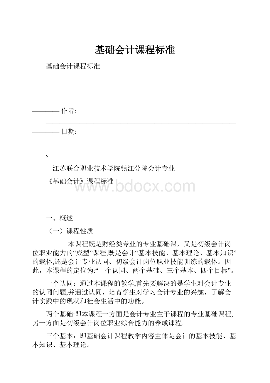 基础会计课程标准.docx_第1页