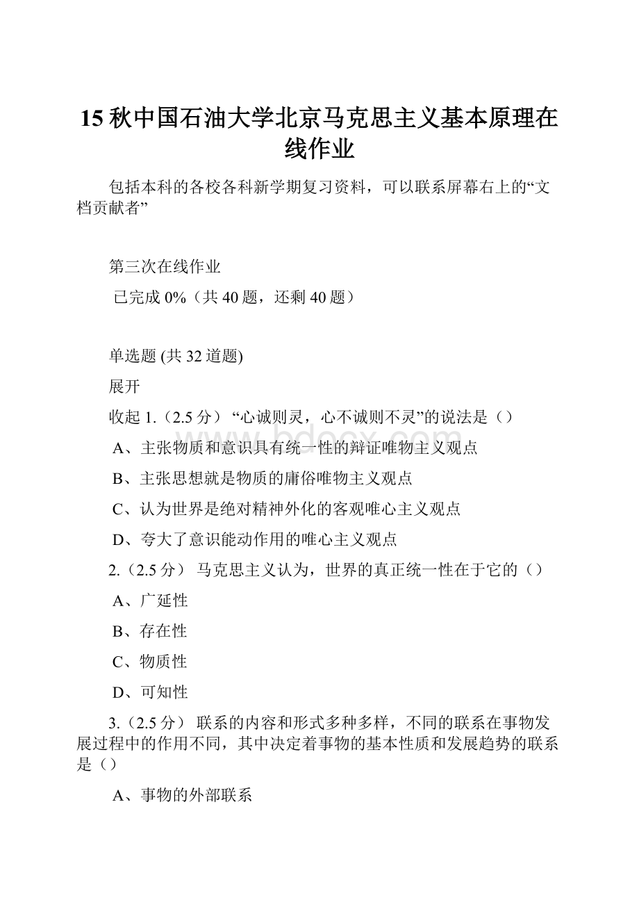 15秋中国石油大学北京马克思主义基本原理在线作业.docx