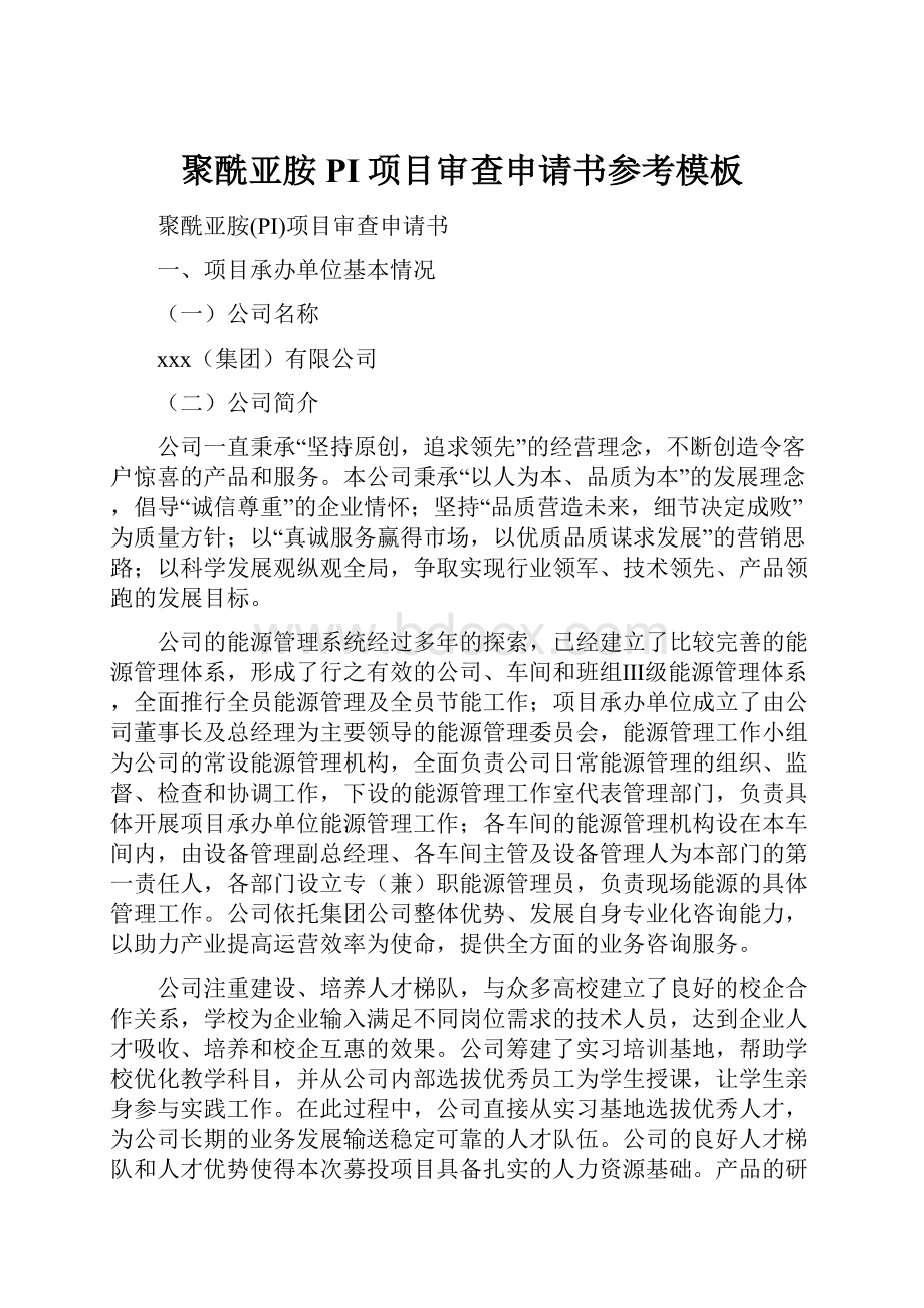 聚酰亚胺PI项目审查申请书参考模板.docx_第1页