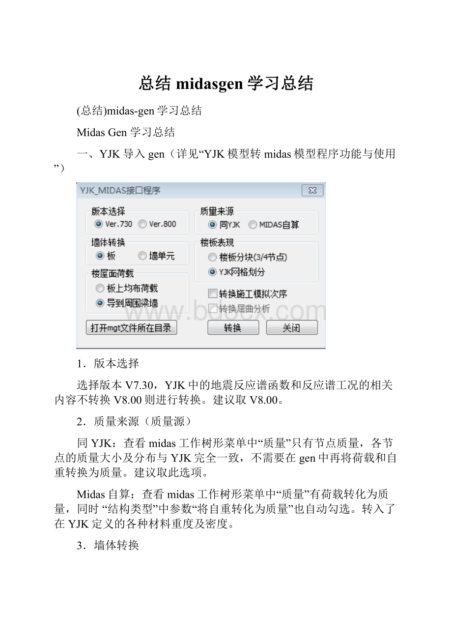 总结midasgen学习总结.docx