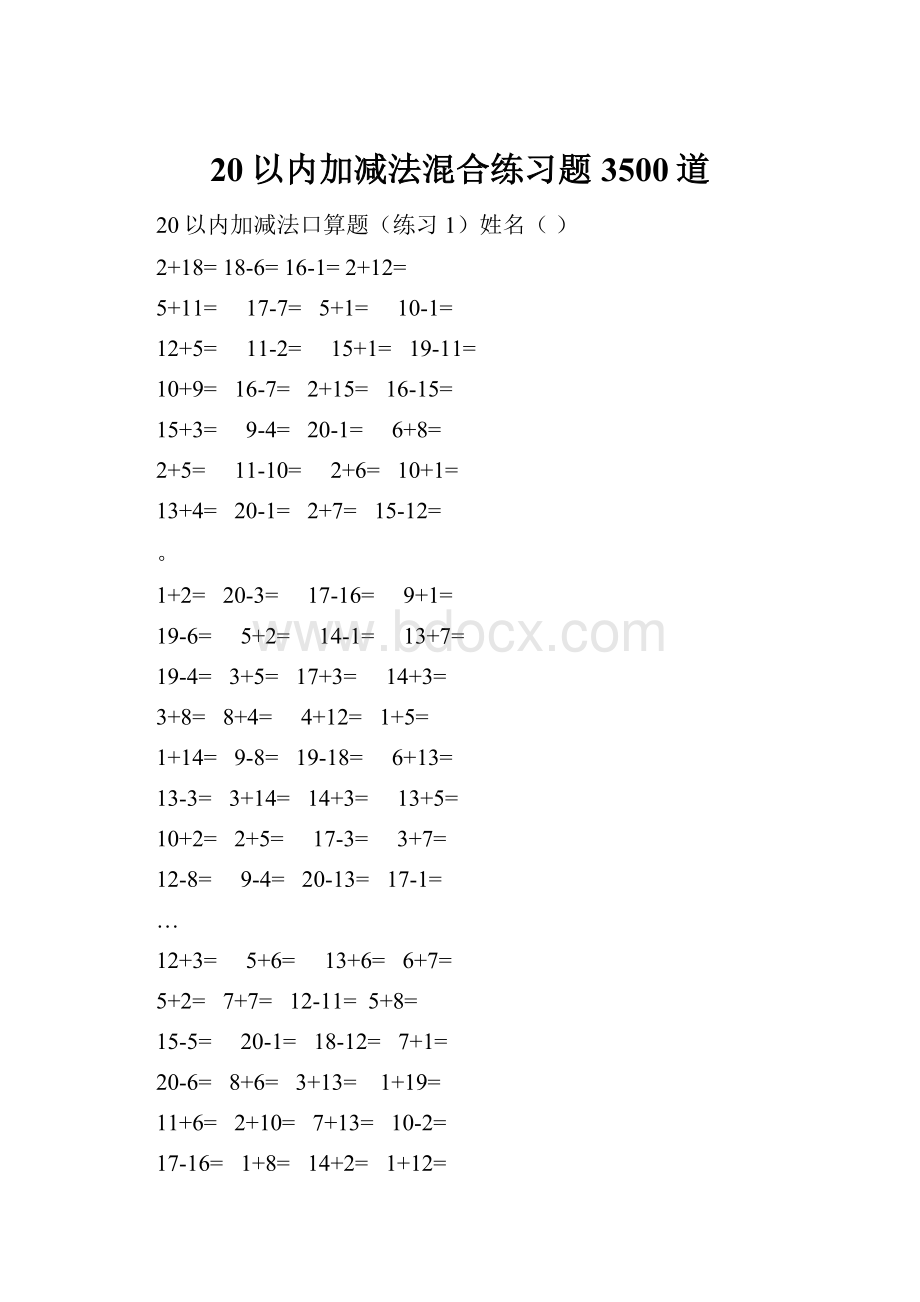 20以内加减法混合练习题3500道.docx