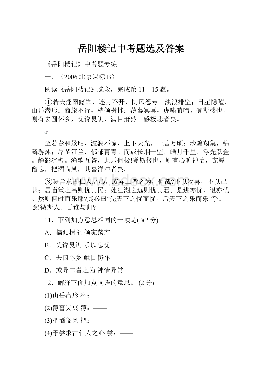 岳阳楼记中考题选及答案.docx