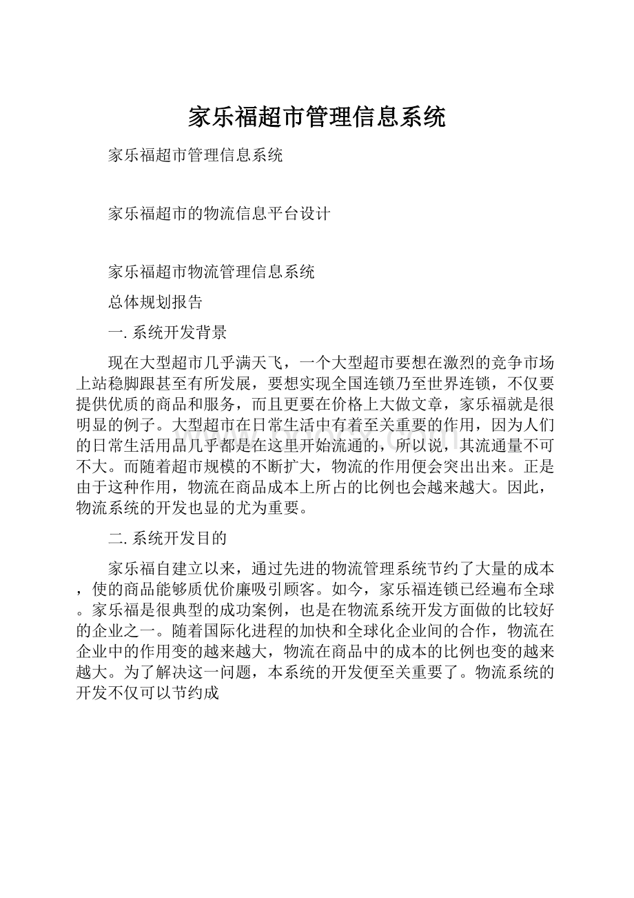 家乐福超市管理信息系统.docx