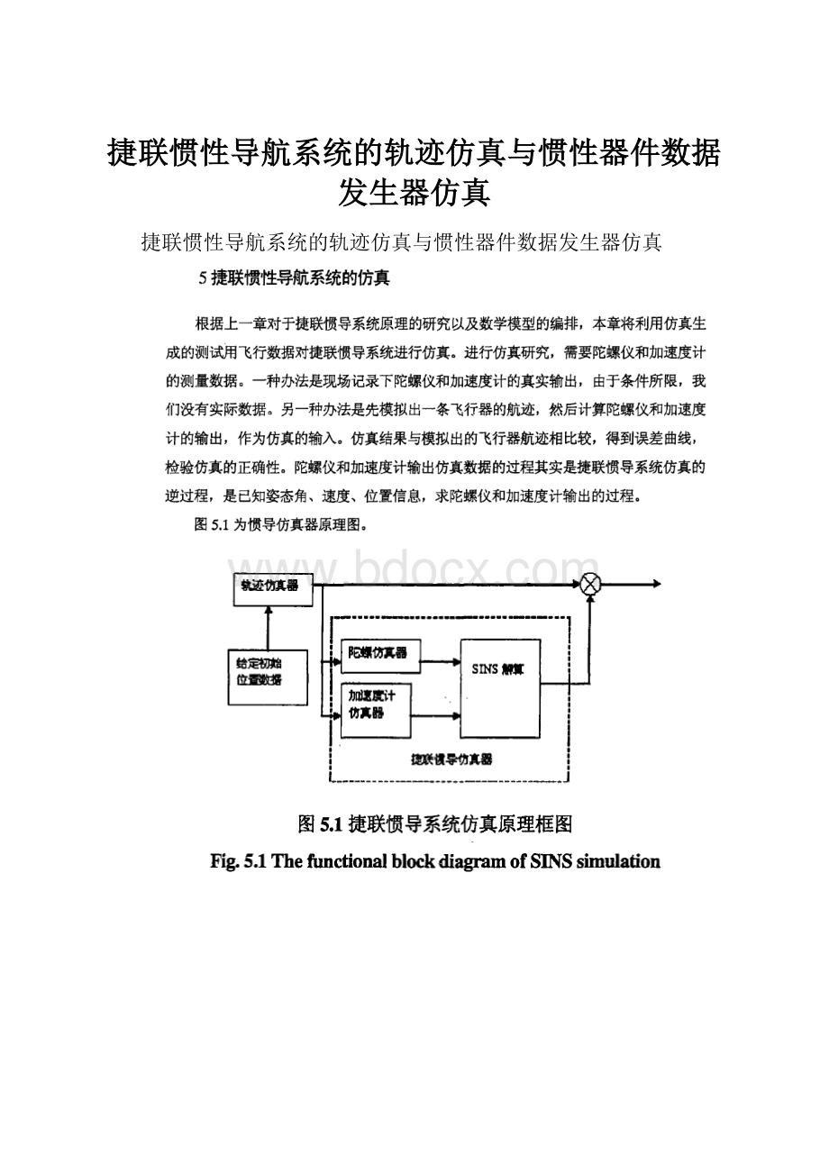 捷联惯性导航系统的轨迹仿真与惯性器件数据发生器仿真.docx_第1页