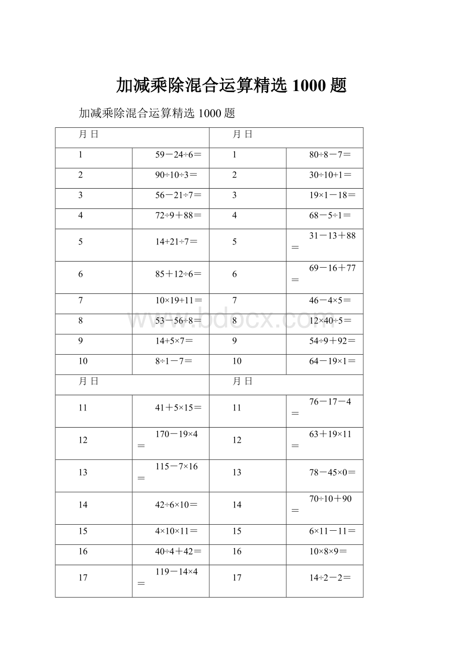 加减乘除混合运算精选1000题.docx_第1页