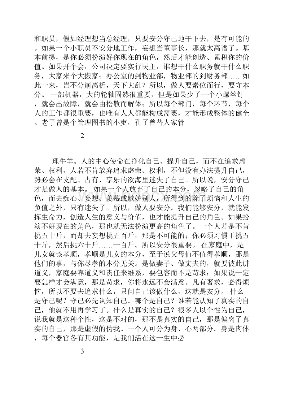 守住己安好分成为合格国企员工.docx_第2页