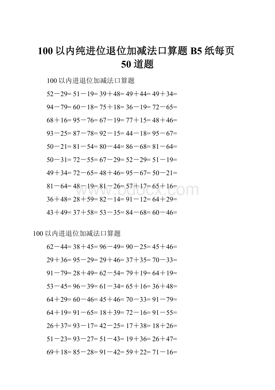 100以内纯进位退位加减法口算题B5纸每页50道题.docx_第1页