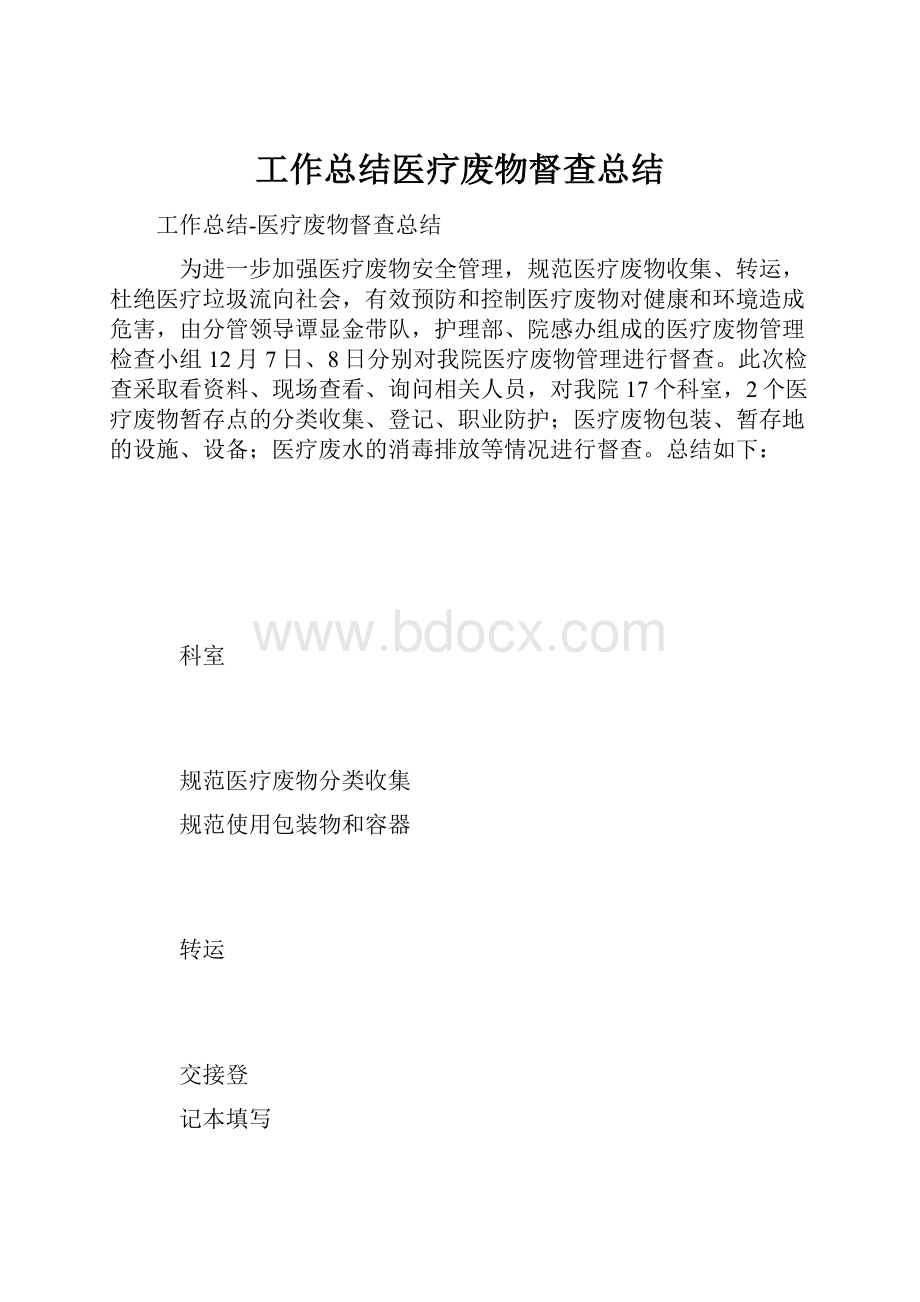 工作总结医疗废物督查总结.docx_第1页