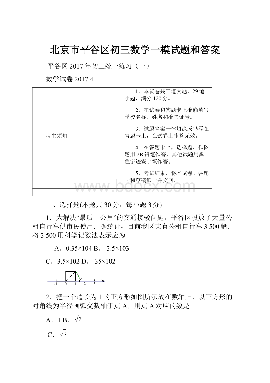 北京市平谷区初三数学一模试题和答案.docx