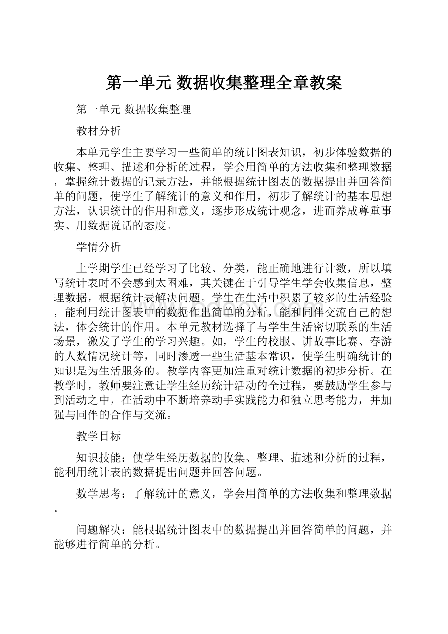 第一单元 数据收集整理全章教案.docx_第1页