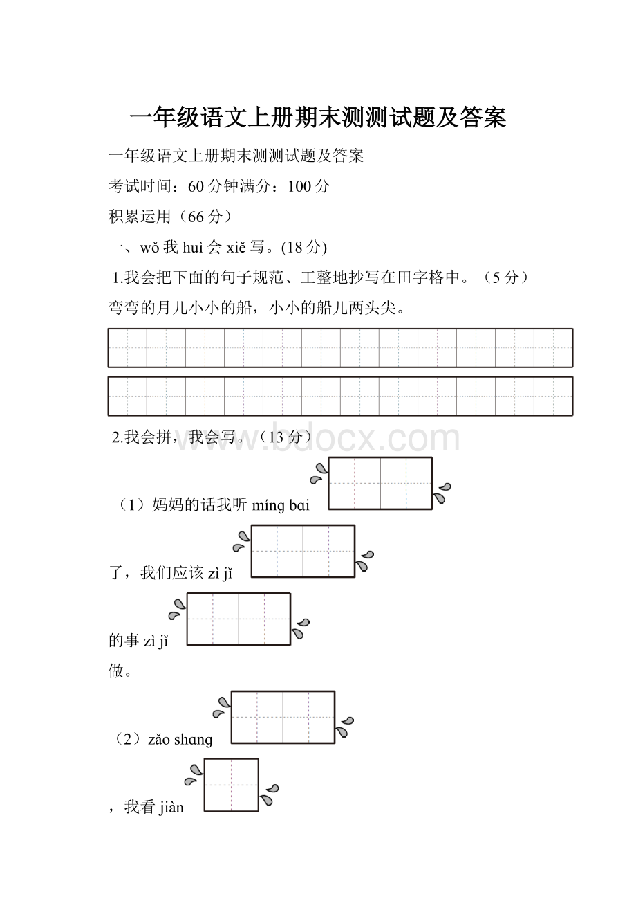 一年级语文上册期末测测试题及答案.docx