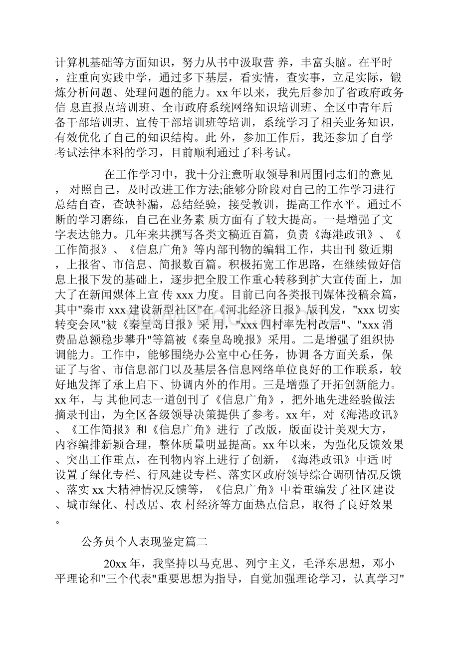 公务员个人表现鉴定doc.docx_第2页