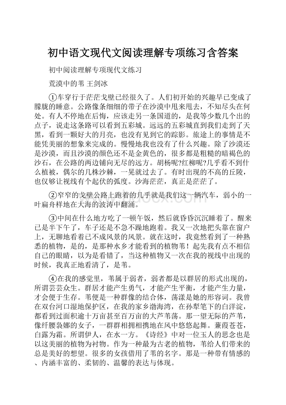 初中语文现代文阅读理解专项练习含答案.docx_第1页