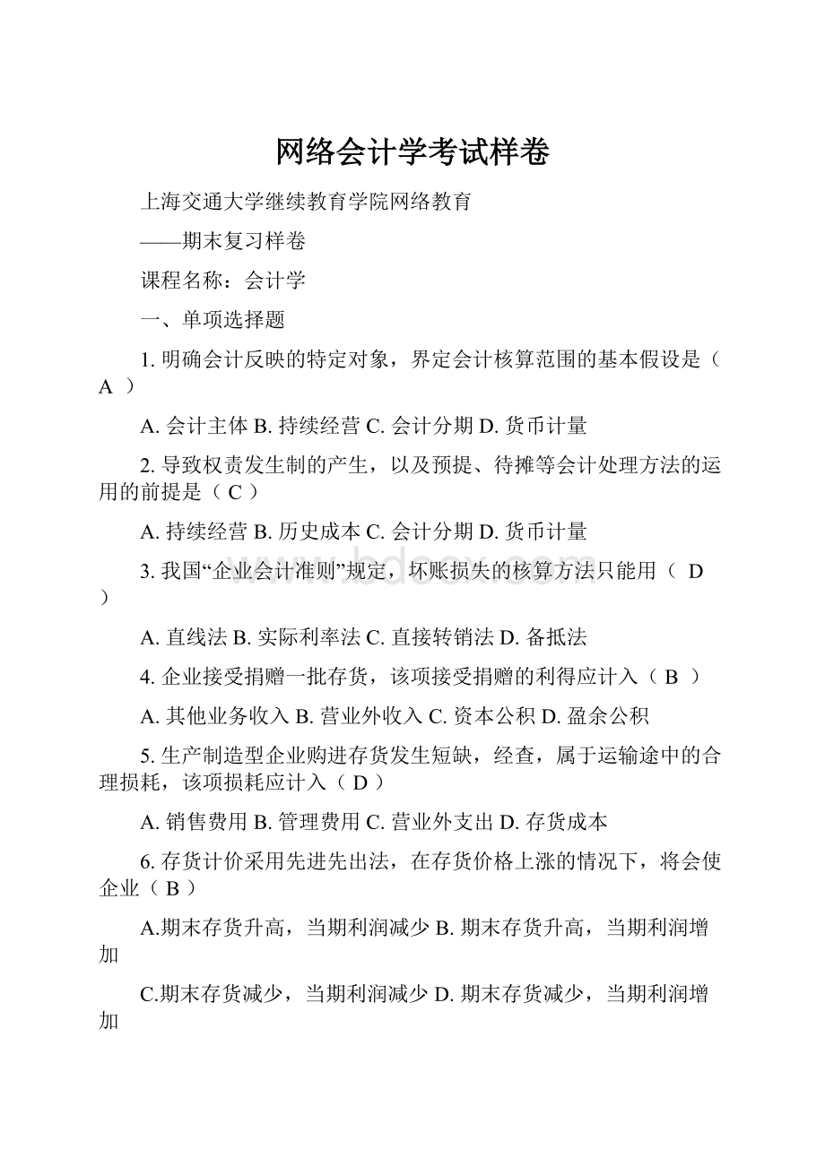 网络会计学考试样卷.docx_第1页