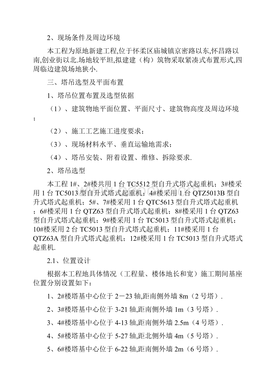 塔吊吊装及群塔作业施工实施技术方案书.docx_第2页