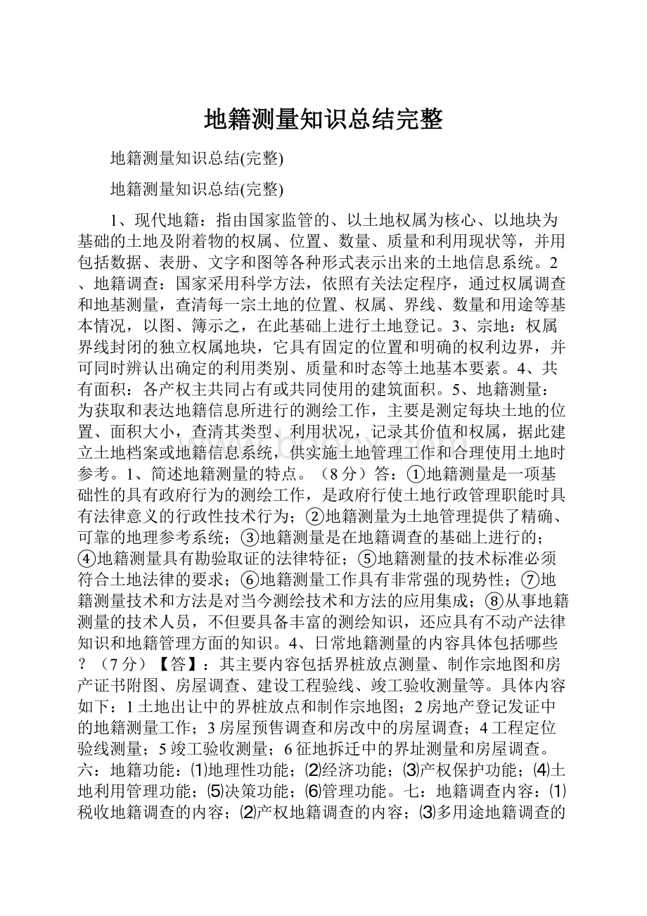 地籍测量知识总结完整.docx_第1页