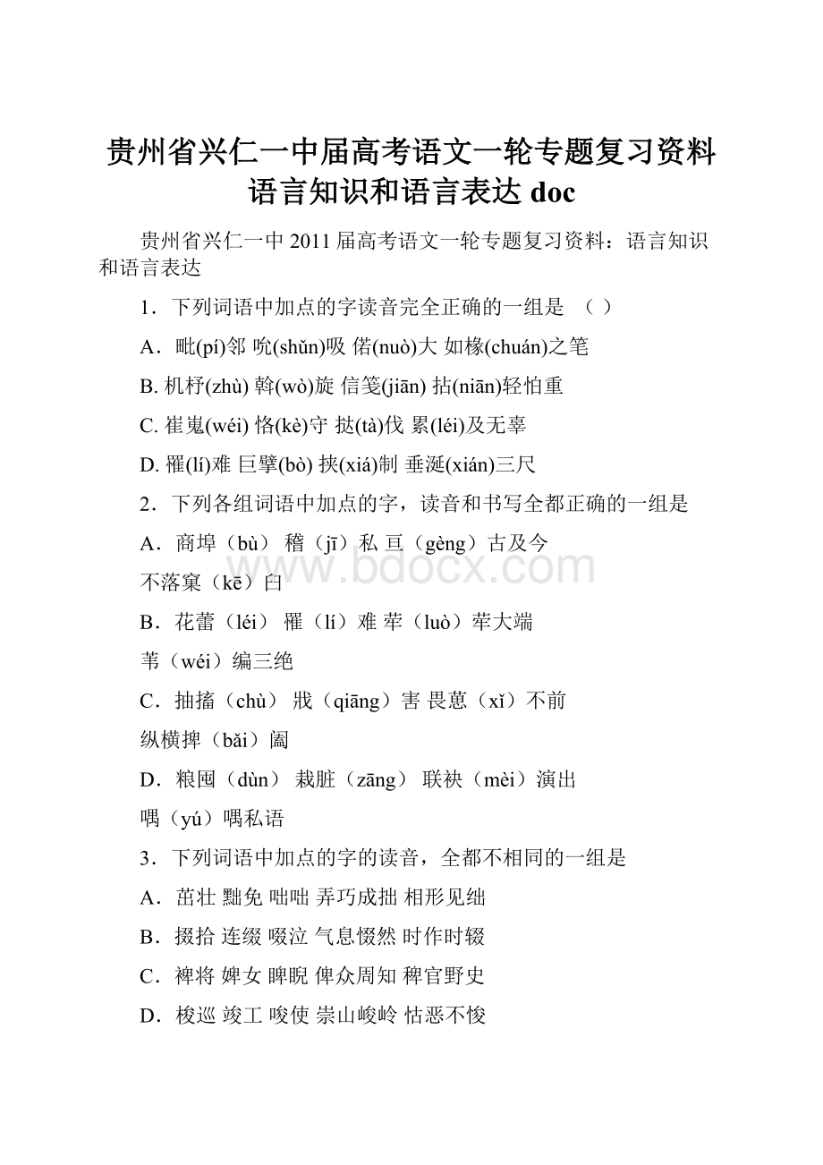 贵州省兴仁一中届高考语文一轮专题复习资料语言知识和语言表达 doc.docx