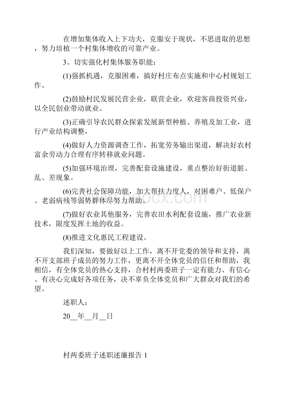 村两委班子述职述廉报告优秀范文.docx_第2页