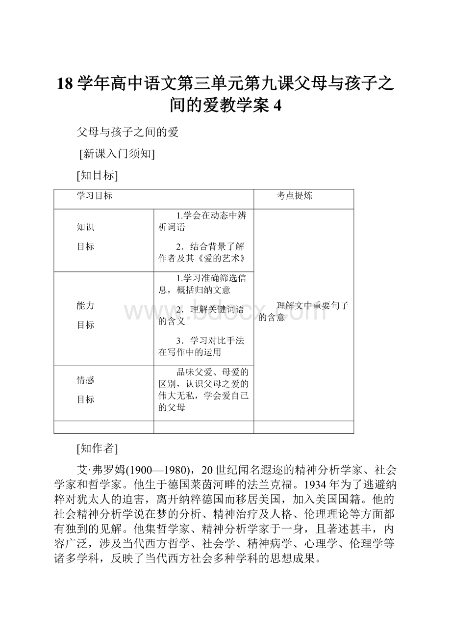 18学年高中语文第三单元第九课父母与孩子之间的爱教学案4.docx_第1页