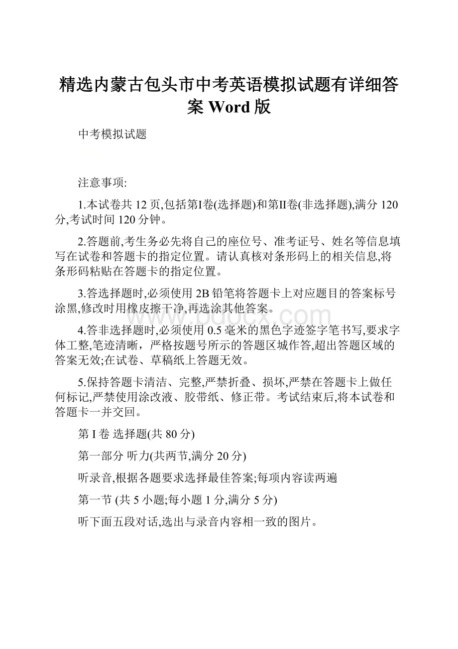 精选内蒙古包头市中考英语模拟试题有详细答案Word版.docx_第1页