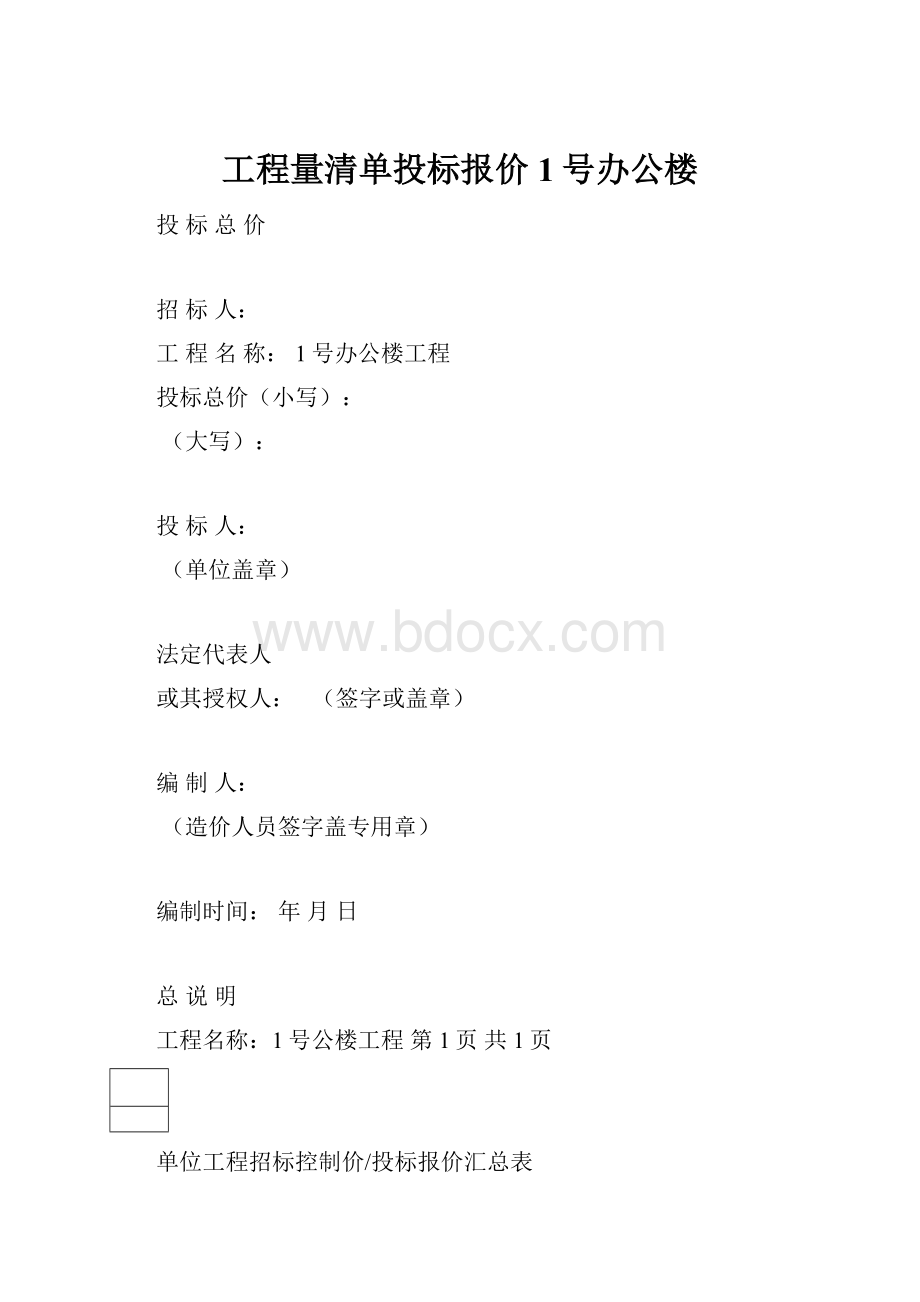 工程量清单投标报价1号办公楼.docx