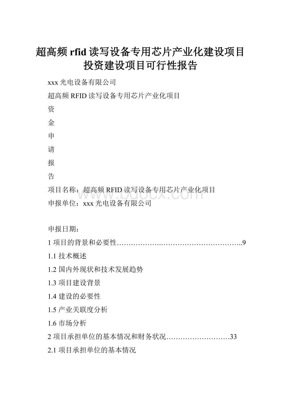 超高频rfid读写设备专用芯片产业化建设项目投资建设项目可行性报告.docx