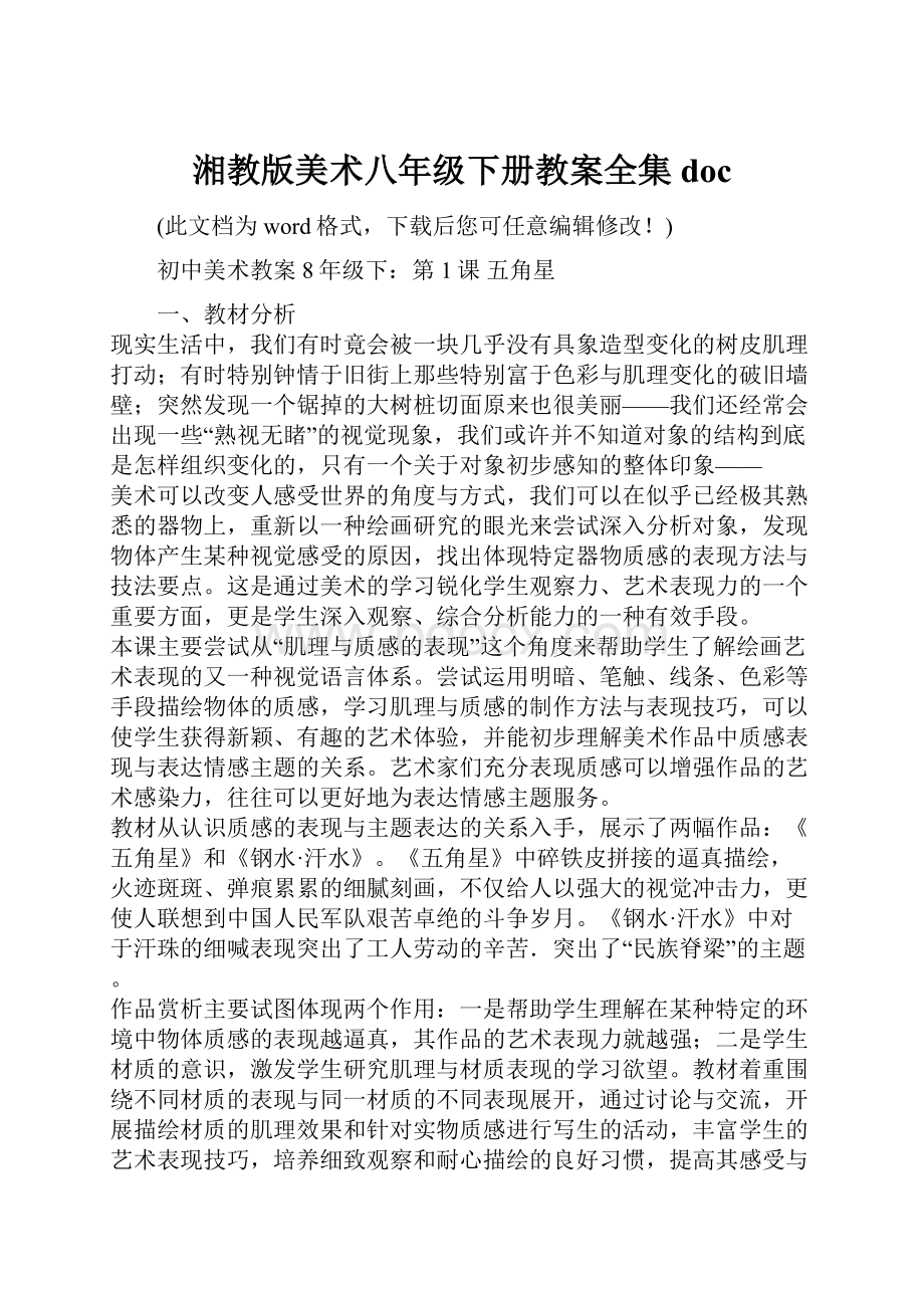 湘教版美术八年级下册教案全集doc.docx