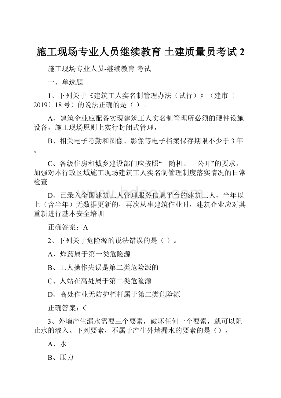 施工现场专业人员继续教育 土建质量员考试2.docx